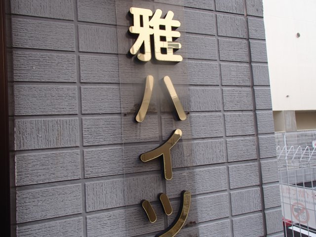 【その他】 | 雅ハイツⅠ