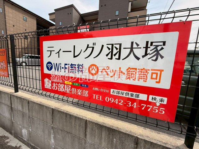 ティーレグノ羽犬塚のその他