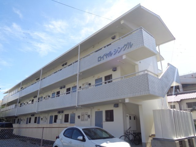 ロイヤルシングルの外観