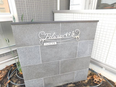 【その他共用部分】 | フェリシアス松原