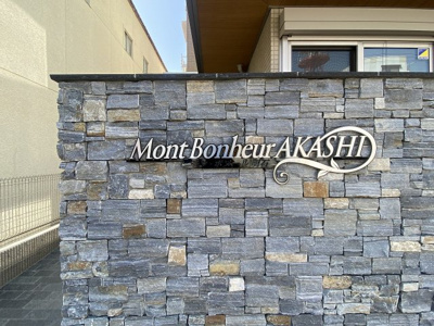 【その他共用部分】 | モン・ボヌール明石