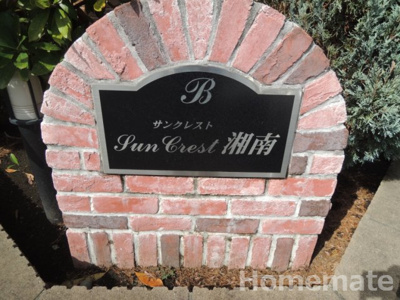 【その他共用部分】 | サンクレスト湘南Ｂ