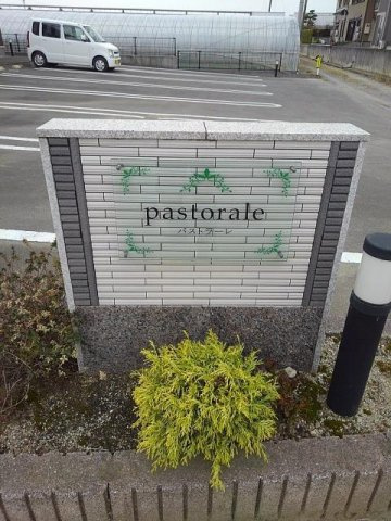 パストラーレのその他