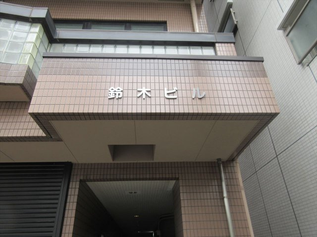 鈴木ビル｜名古屋市の賃貸ならMy賃貸のエントランス|鈴木ビル