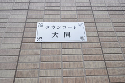 【外観パース】 | タウンコート大同
