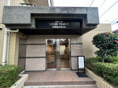 【エントランス】 | ハイタウン南馬込