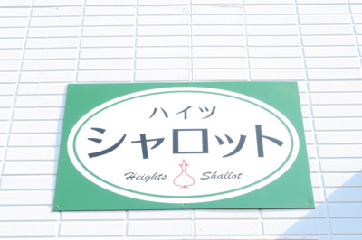 【外観】 | ハイツシャロット