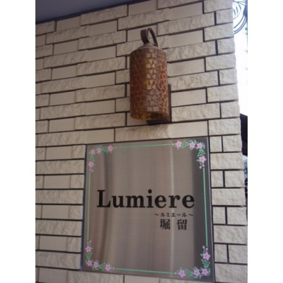 【エントランス】 | ルミエール堀留