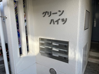 【その他共用部分】 | グリーンハイツ