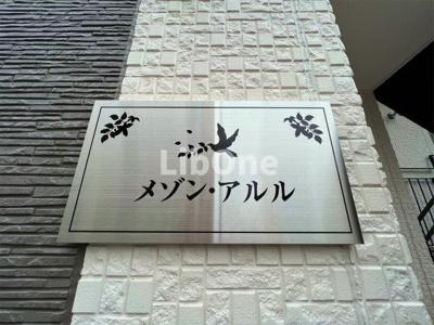 【その他共用部分】 | メゾン・アルル