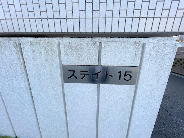 横浜市南区中里　ステイト15の外観