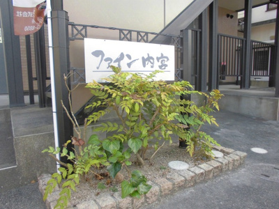 【その他共用部分】 | ファイン内宮