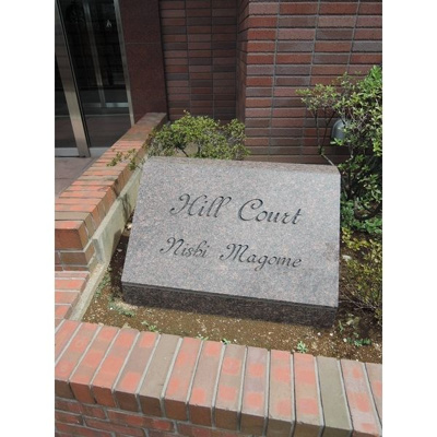 【エントランス】 | ヒルコート西馬込