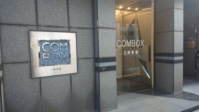 ＣＯＭＢＯＸ三軒茶屋ビルのエントランス