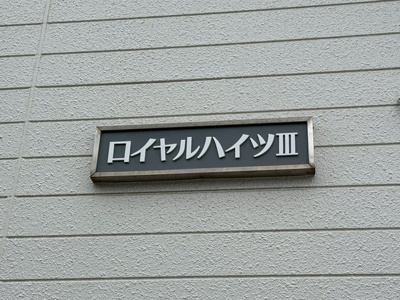 【その他】 | ロイヤルハイツⅢ | ※玄関※