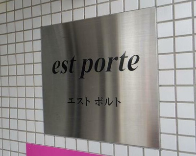 【その他共用部分】 | estporte
