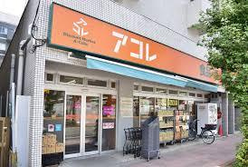 【周辺】 | パレステージ川口並木 | アコレ川口並木店まで122m