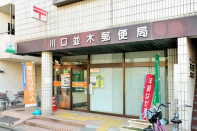 【周辺】 | パレステージ川口並木 | 川口並木郵便局まで255m