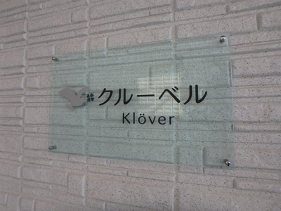 【その他共用部分】 | クルーベル