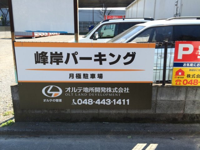 峰岸パーキング（美女木6丁目）
