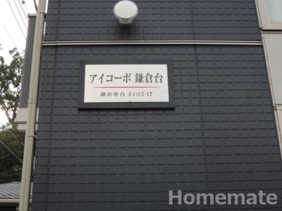 【その他共用部分】 | アイコーポ鎌倉台