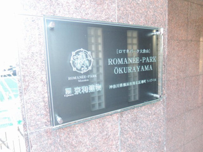 【外観】 | ロマネパーク大倉山 | 外観部分です。