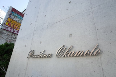 【その他共用部分】 | プロヴィデンス岡本