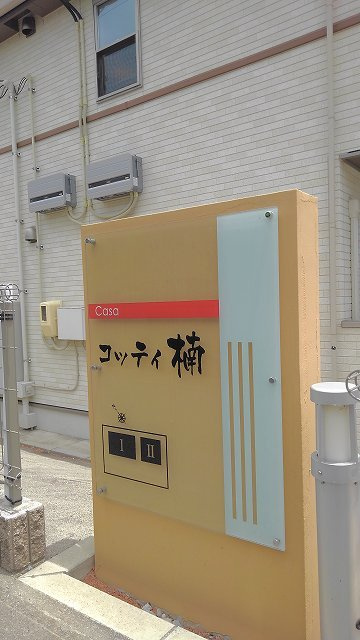 コッティ楠Ⅰのその他