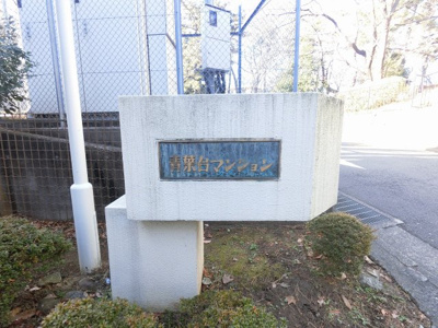 【外観】 | 青葉台マンション | 外観部分です。