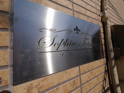 【エントランス】 | ソフィア戸塚