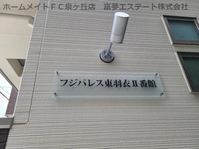 【エントランス】 | フジパレス東羽衣Ⅱ番館