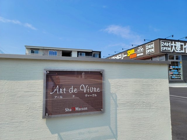 アール ド ヴィーヴルの外観|Art de Vivre で素敵な暮らしを！