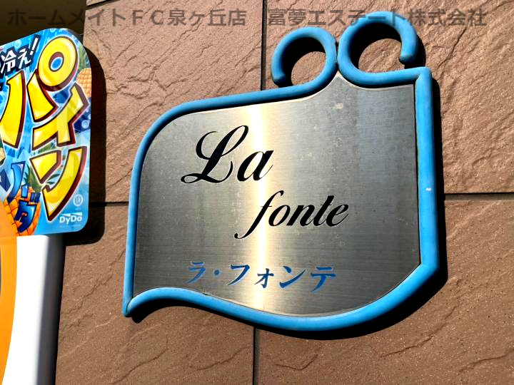 ラ・フォンテのエントランス