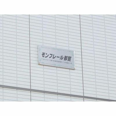 【その他】 | モンフレール都賀