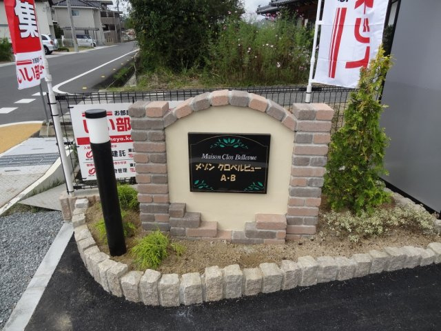 メゾン　クロベルビュー　Ｂのエントランス