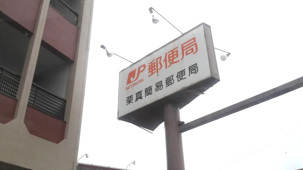 楽園　A棟の周辺|【郵便局】栗真簡易郵便局まで803ｍ