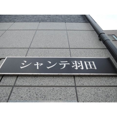 【エントランス】 | シャンテ羽田