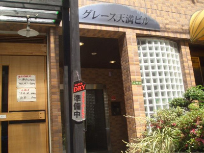【エントランス】 | グレース天満ビル