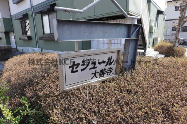 セジュール大善寺B棟のその他