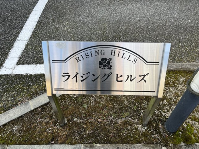 【エントランス】 | ライジングヒルズ