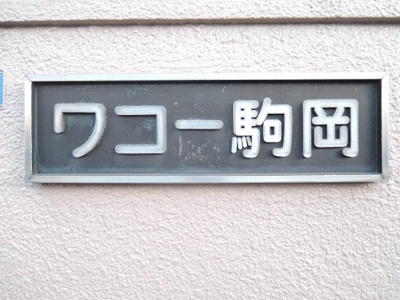 【外観】 | ワコー駒岡 | 館銘板です。