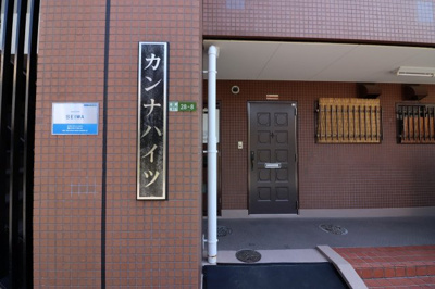 【エントランス】 | カンナハイツ