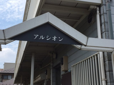 【外観】 | アルシオン