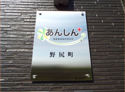 【エントランス】 | あんしん＋野尻町