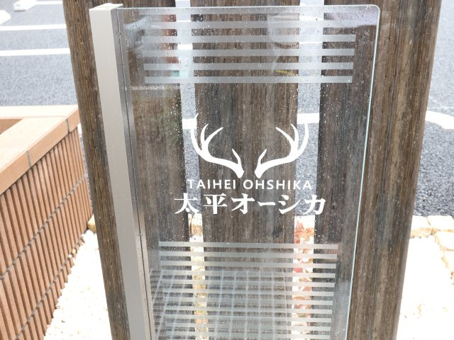 太平オーシカのエントランス