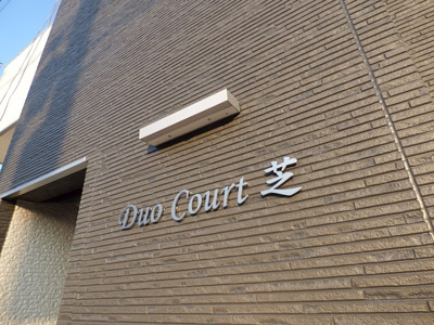 【外観】 | Duo Court芝