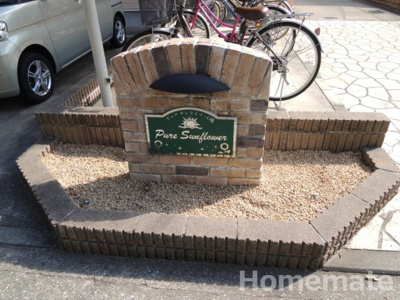 【その他共用部分】 | ピュアサンフラワーＣ