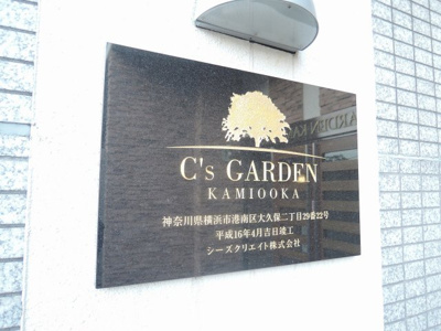 【外観】 | シーズガーデン上大岡 | 館銘板です。