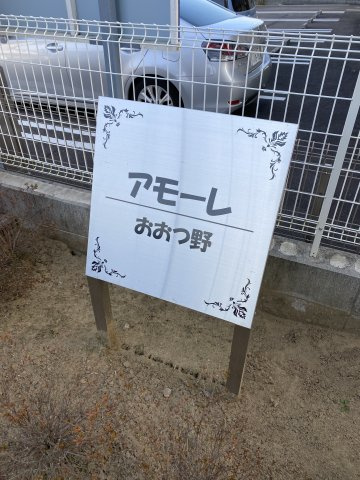 アモーレおおつ野の外観
