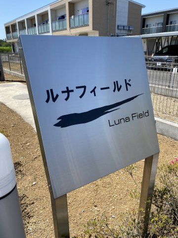 ルナフィールドの外観